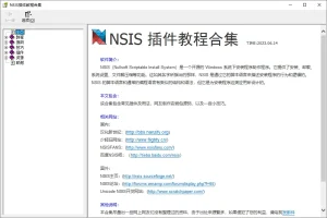NSIS插件教程合集（2026.05.22）-软件工具箱