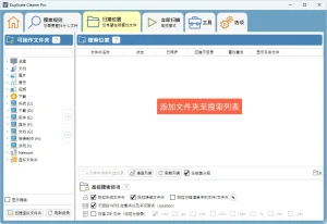 重复文件查找工具 | Duplicate Cleaner Pro（v5.27）-软件工具箱