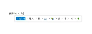 素言输入法，回归输入的本质 | SuYan (v4.0.3)-软件工具箱