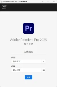 Adobe Premiere Pro 2025 / Adobe Premiere Elements 2026 安装版（v26.2.2）-软件工具箱