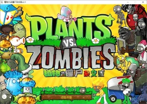 植物大战僵尸杂交版、杂交重置版（v3.16.1 / v0.20）-软件工具箱