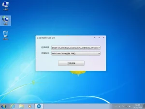 系统一键重装工具 | CoolReinstall（v2.0 2026.05.01）-软件工具箱