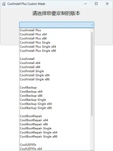 玩酷之家系统安装工具 | CoolInstall Plus（v8.0 正式版 2026.05.01）-软件工具箱