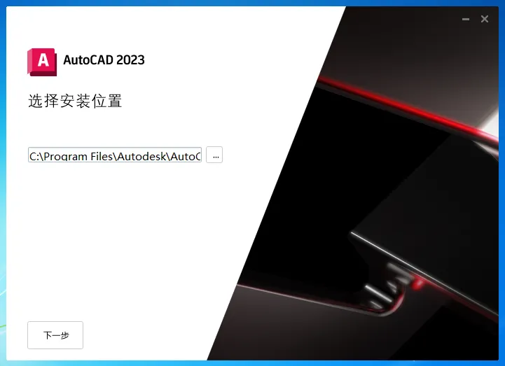 AutoCAD 2023 简体中文轻度精简直装版-软件工具箱