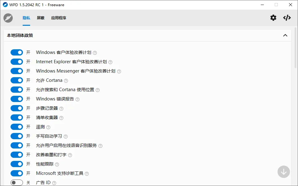 Windows 隐私设置工具 | WPD（1.5.2042）-软件工具箱