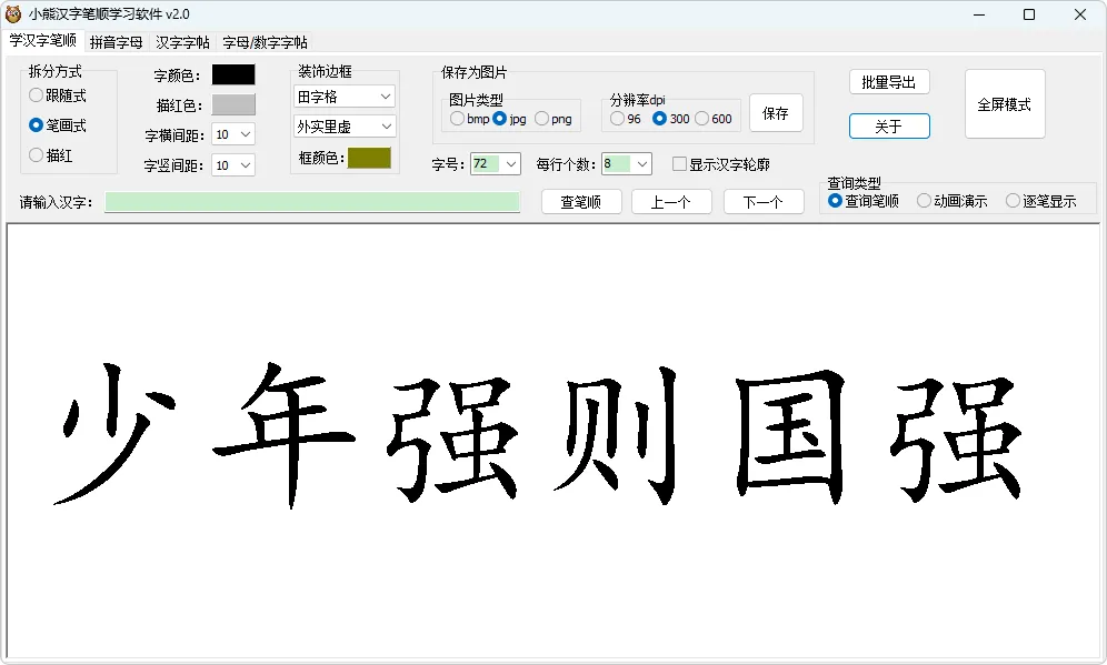 小熊汉字笔顺学习软件（2.0）-软件工具箱