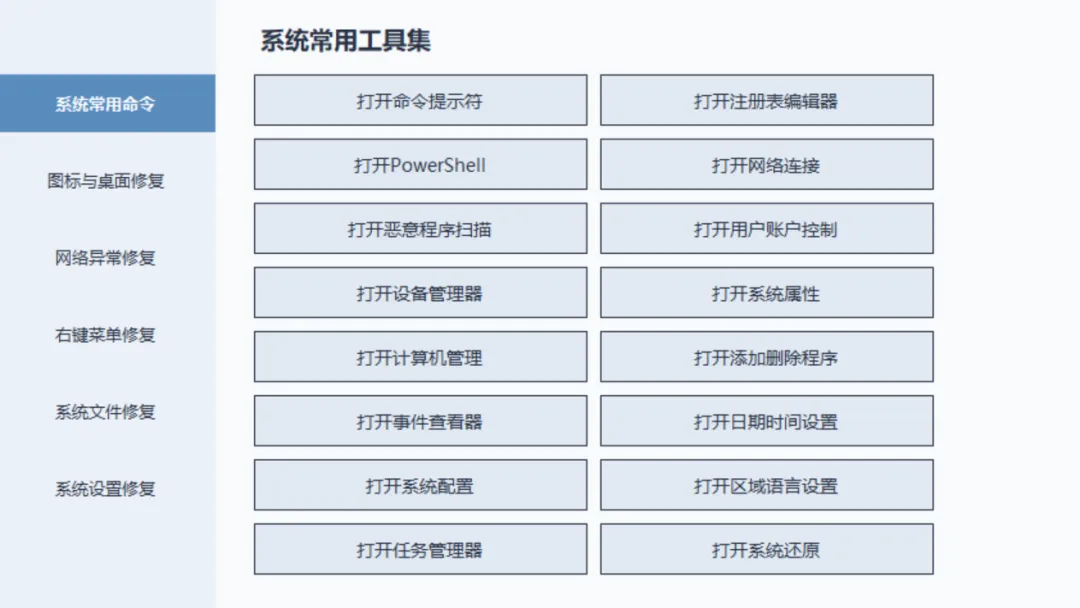 电脑小毛病一键修复 | Windows系统修复工具箱 | 209期（v1.0）-软件工具箱