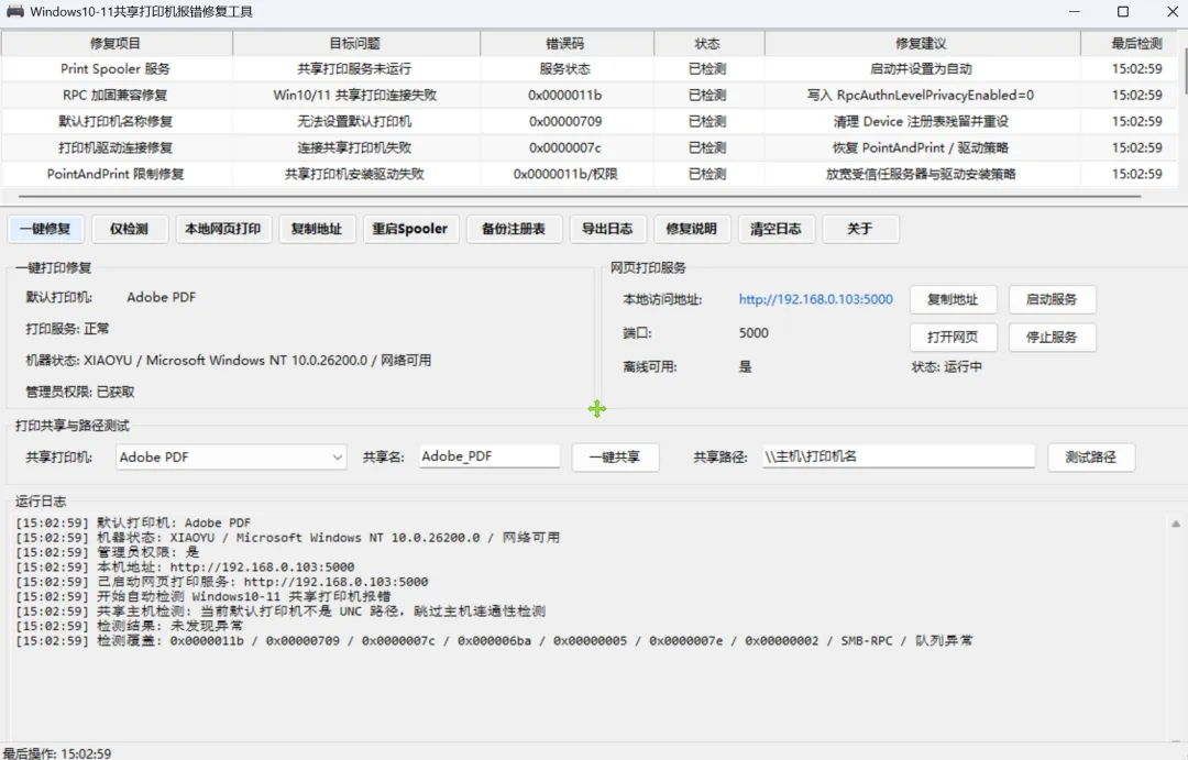 其它系统工具 | 打印机共享修复工具 | 206期（v1.0）-软件工具箱