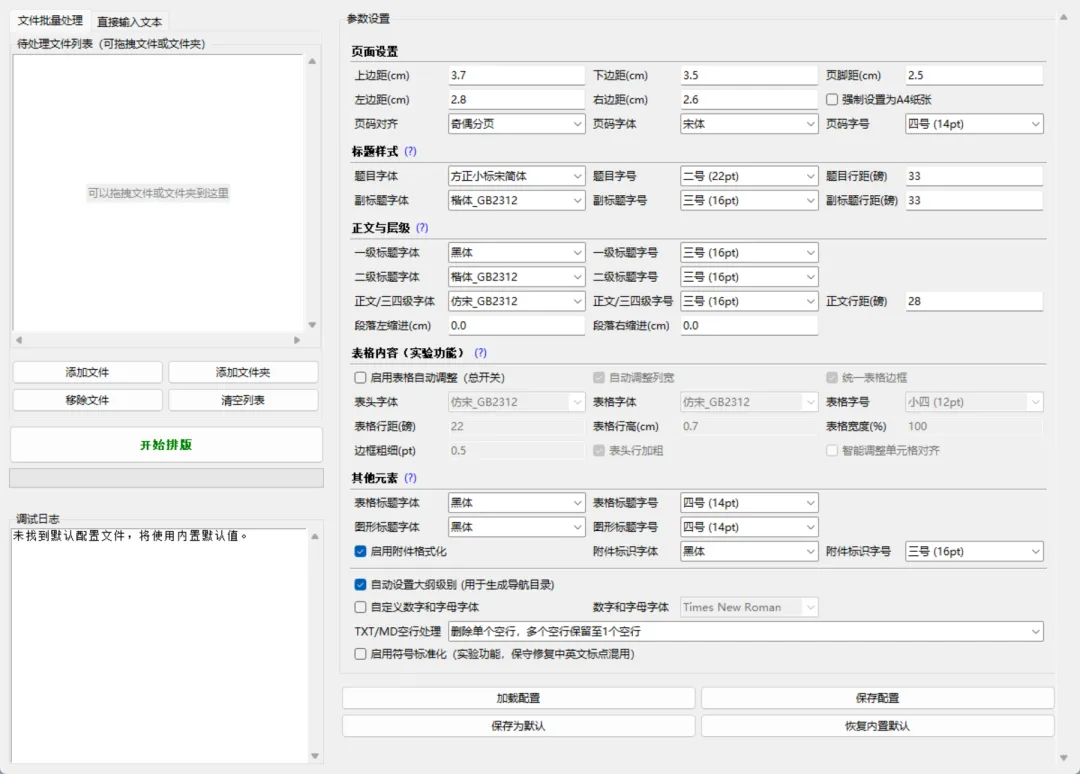 文档智能排版工具 | Word-Formatter-Pro | 212期（v2.7.5）-软件工具箱