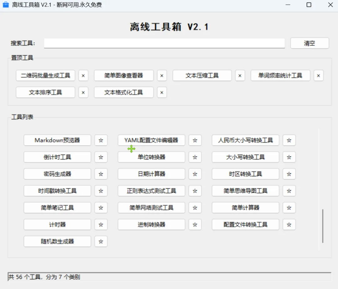 56个实用小工具合集 | 离线工具箱 | 176期-软件工具箱