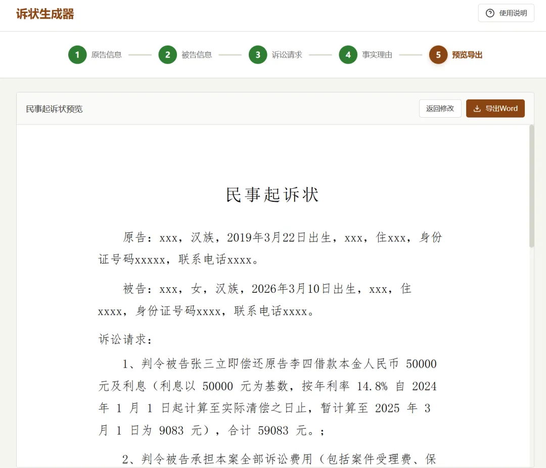 民事起诉状自动生成工具 | 民事起诉状生成工具 | 145期（v1.0）-软件工具箱