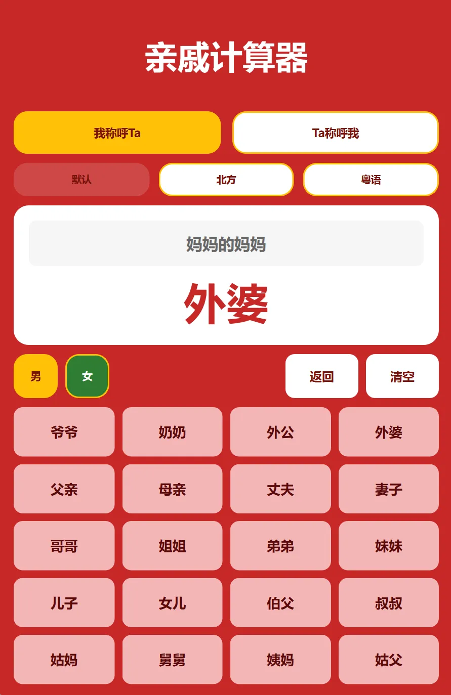 亲戚关系查询工具 | 亲戚计算器 | 135期（v1.0）-软件工具箱