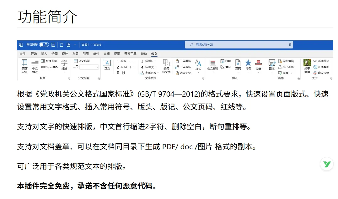 公文一键规范排版 | 公文排版助手 | 127期（v2.0）-软件工具箱