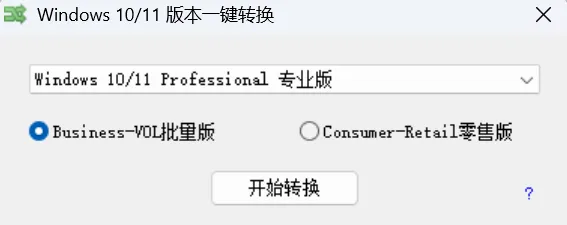 免重装切换系统版本 | Windows 系统版本转换工具 | 092期（v1.0）-软件工具箱