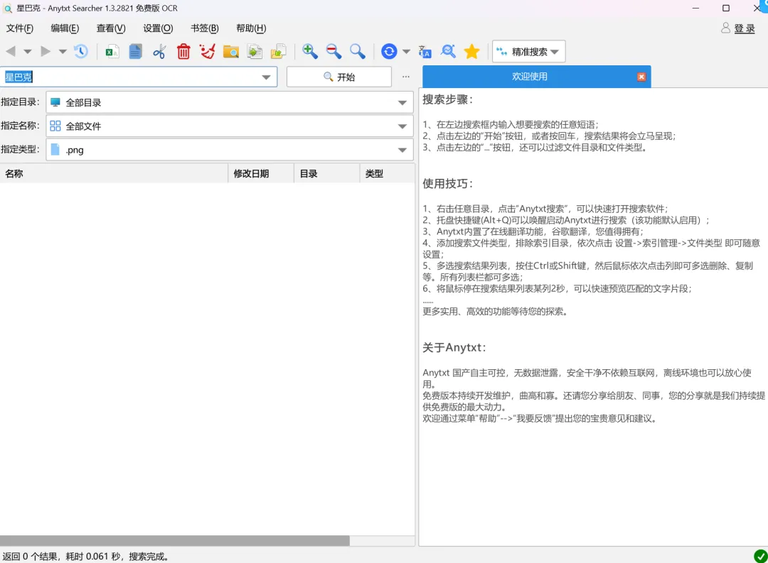 全文内容搜索工具 | Anytxt Searcher | 75期（v2025）-软件工具箱