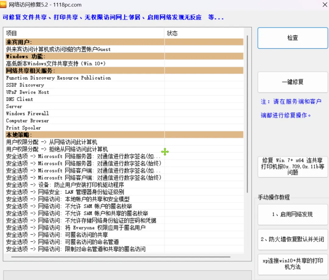 局域网共享与打印故障一键修复工具 | 电脑网络故障恢复工具 | 65期（v1.0）-软件工具箱