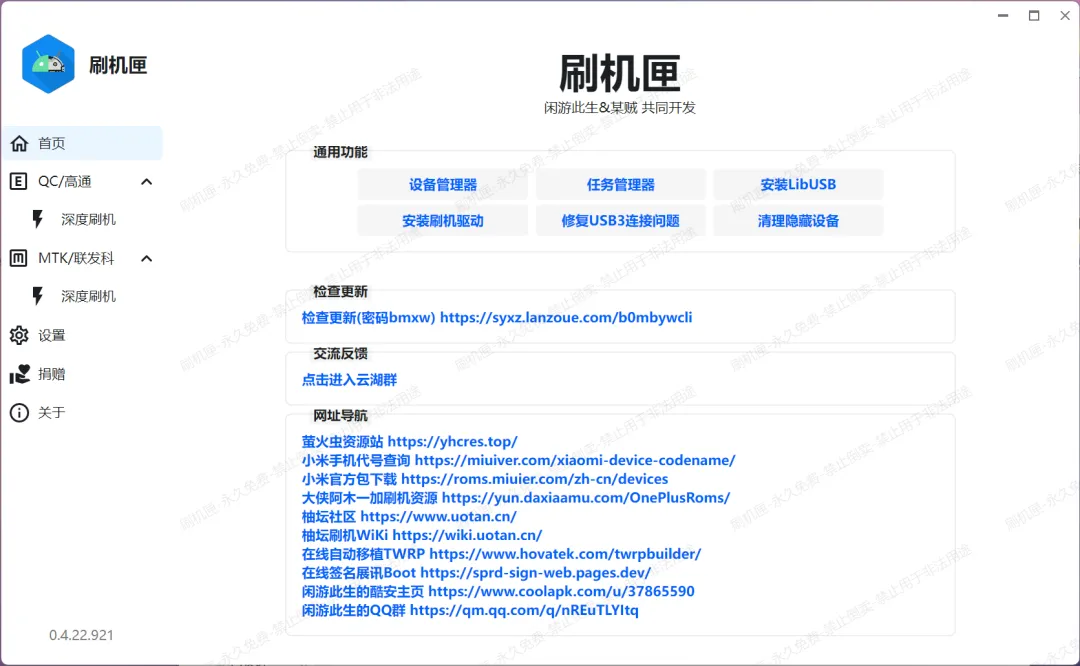可视化刷机工具 | 刷机匣 | 55期（v1.0）-软件工具箱