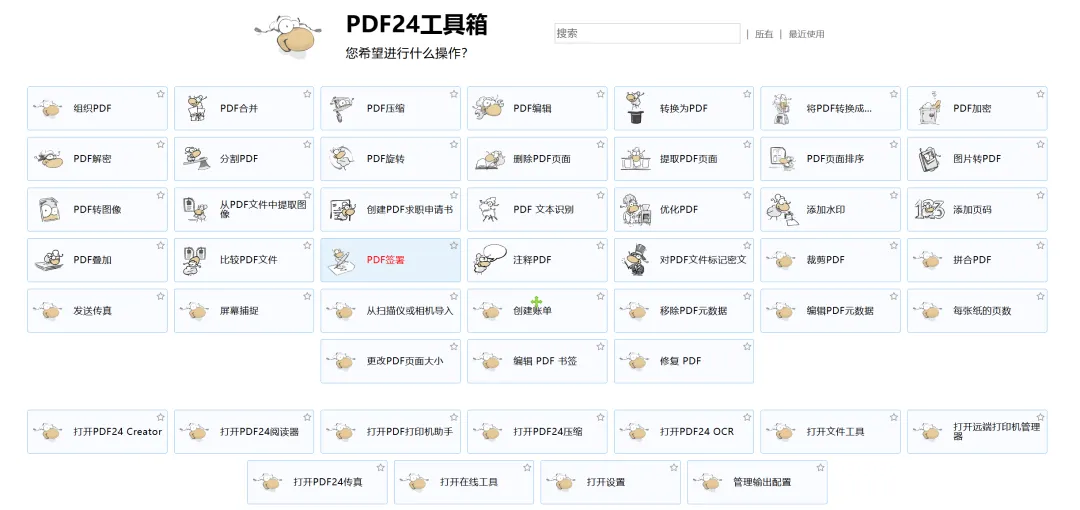 真正免费且功能强大的PDF处理工具 | PDF24 | 40期-软件工具箱