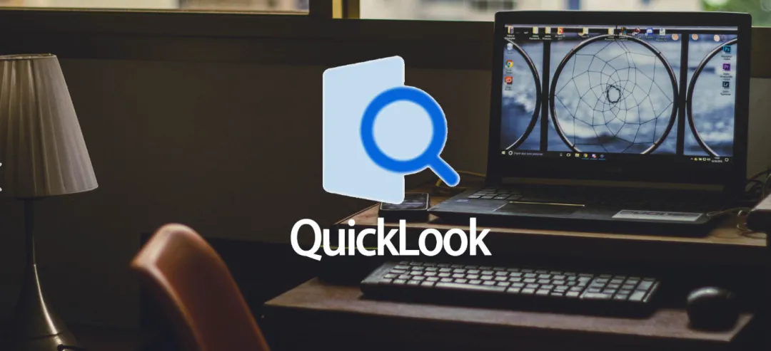 文件快速预览工具 | QuickLook | 34期（v1.0）-软件工具箱