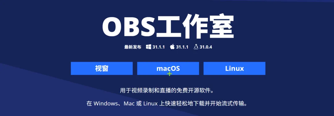 免费开源高清录屏直播工具 | OBS | 19期（v30.1）-软件工具箱