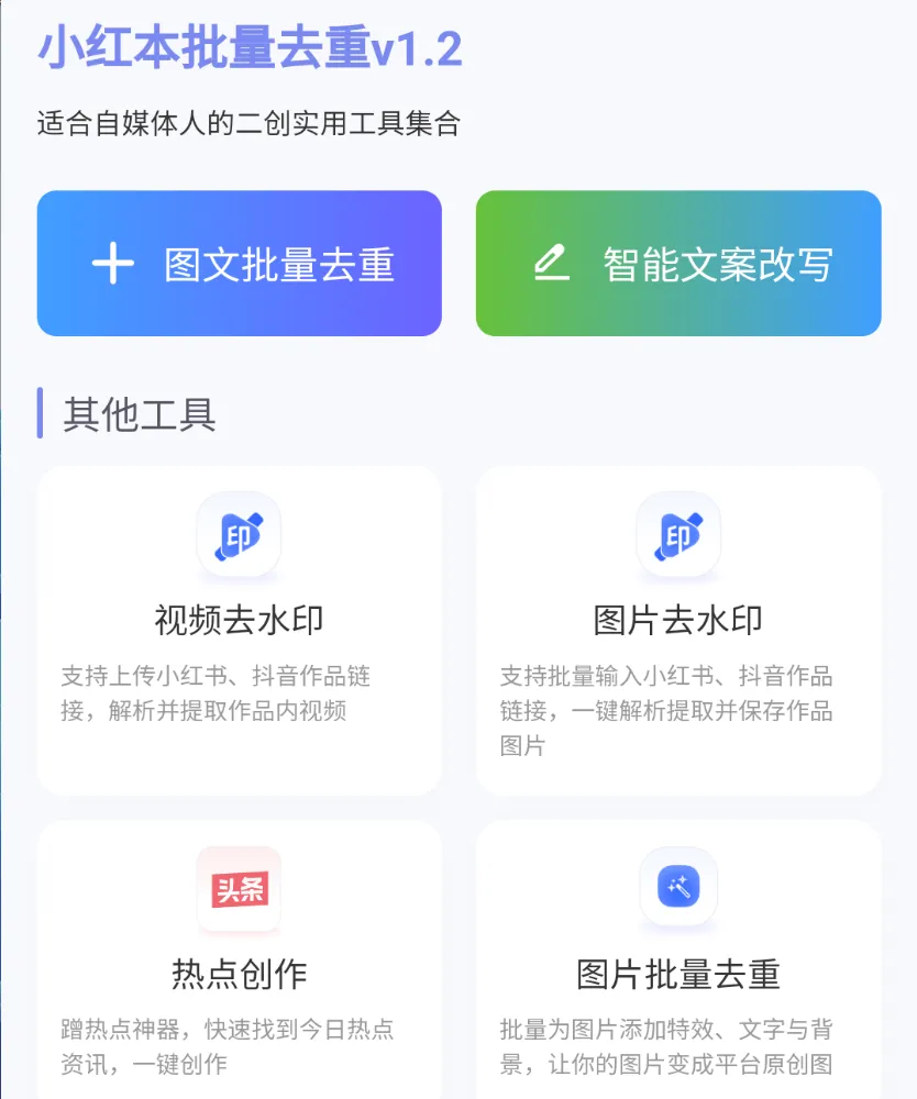 文案改写与图片处理利器 | AI 改文案神器 | 2期（v1.0）-软件工具箱