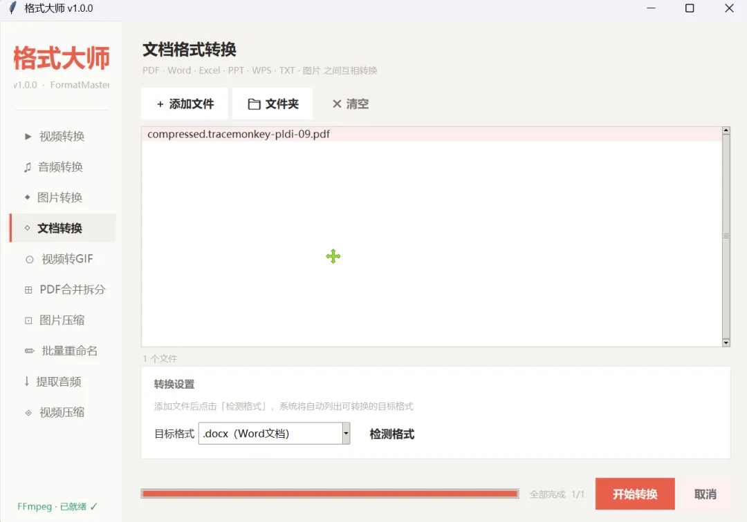 全能格式转换工具 | 格式转换工具 | 233期（v1.0）-软件工具箱