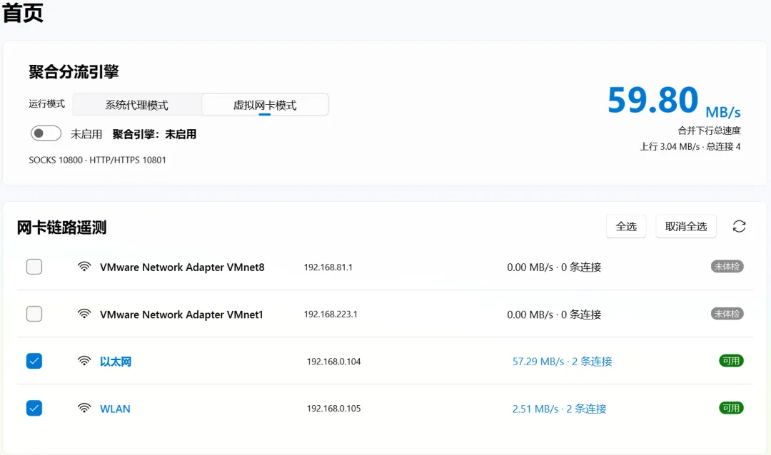双网叠加工具（提升网速） | 双网叠加工具 | 247期（v1.0）-软件工具箱